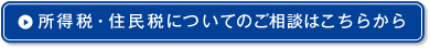 所得税・住民税についてのご相談はこちらから