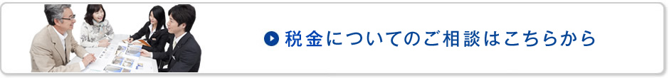 税金についてのご相談はこちらから