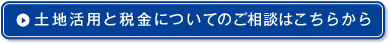 土地活用と税金についてのご相談はこちらから