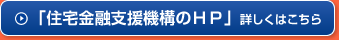 「住宅金融支援機構のHP」詳しくはこちら