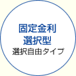 固定金利選択型 選択自由タイプ