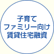 子育てファミリー向け賃貸住宅融資