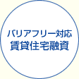 バリアフリー対応賃貸住宅融資