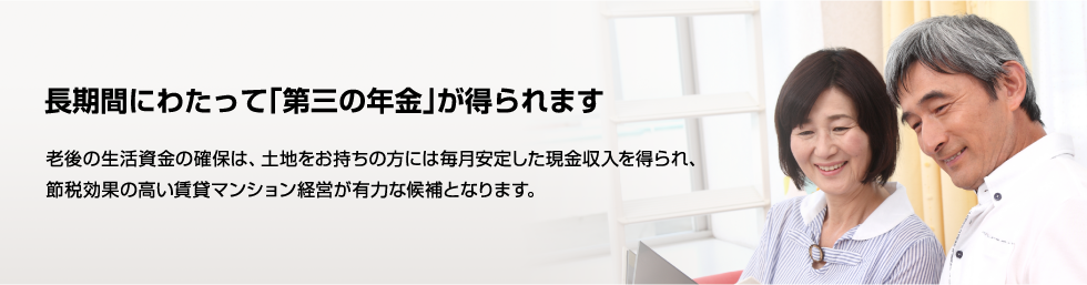 長期間にわたって「第三の年金が得られます。」