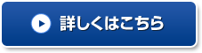 詳しくはこちら