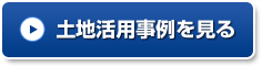 土地活用事例を見る