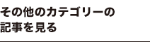 その他のカテゴリーの記事を見る