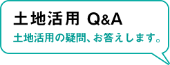 土地活用Q&A