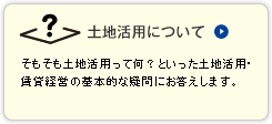 土地活用について