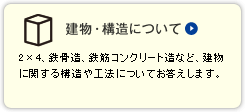 建物・構造について