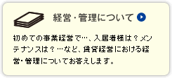 経営・管理について