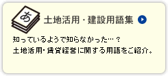 土地活用・建設用語集