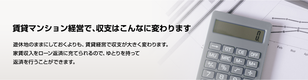 賃貸マンション経営で、収支はこんなに変わります