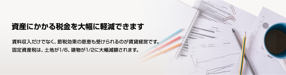 資産にかかる税金を大幅に軽減できます