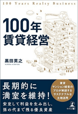 100年賃貸経営【書籍】