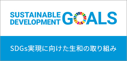 SDGs実現に向けた生和の取り組み