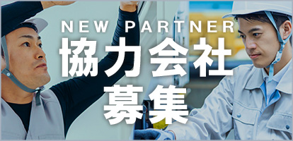 協力会社募集