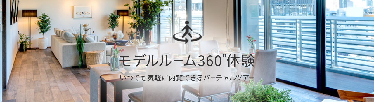 モデルルーム360°体験