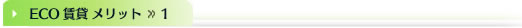 ECO賃貸 メリット   1