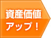 資産価値アップ！