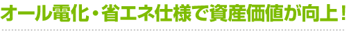 オール電化・省エネ仕様で資産価値が向上！