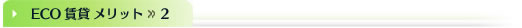 ECO賃貸 メリット   2