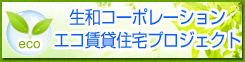 生和コーポレーション エコ賃貸住宅プロジェクト
