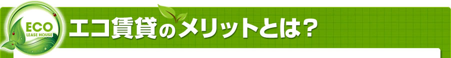 エコ賃貸のメリットとは？【生和コーポレーション エコ賃貸住宅プロジェクト】