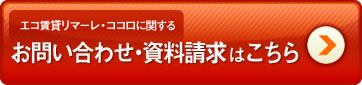エコ賃貸リマーレ・ココロに関する お問い合わせ・資料請求はこちら