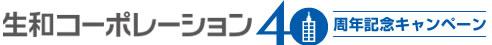 生和コーポーレーション40周年記念キャンペーン