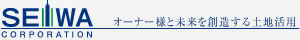 SEIWA CORPORATION オーナー様と未来を想像する土地活用