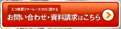 エコ賃貸リマーレ・ココロに関する お問い合わせ・資料請求はこちら