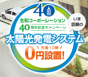 生和コーポーレーション40周年記念キャンペーン 太陽光発電システム 先着10棟 0円設置