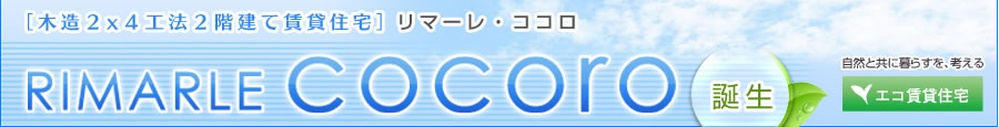 ［木造２x４工法２階建て賃貸住宅］リマーレ・ココロ RIMARLE cocoro 誕生【自然と共に暮らすを、考える エコ賃貸住宅】