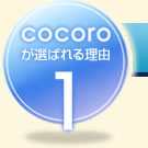 cocoroが選ばれる理由1