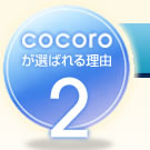 cocoroが選ばれる理由2