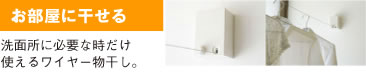 お部屋に干せる 洗面所に必要な時だけ 使えるワイヤー物干し。