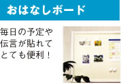 おはなしボード 毎日の予定や 伝言が貼れて とても便利！