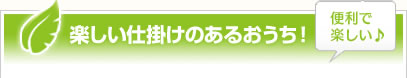楽しい仕掛けのあるおうち！便利で楽しい♪