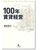 100年賃貸経営【書籍】