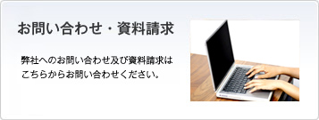 お問い合わせ・資料請求弊社へのお問い合わせ及び資料請求はこちらからお問い合わせ下さい。