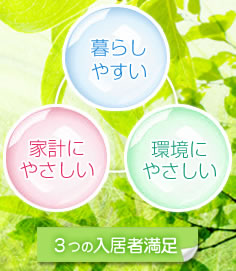 3つの入居者満足【暮らしやすい】【家計にやさしい】【環境にやさしい】