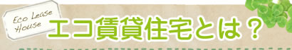 エコ賃貸住宅とは?