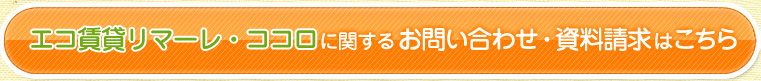 エコ賃貸リマーレ・ココロに関するお問い合わせ・資料請求　こちら