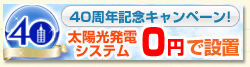 40周年記念キャンペーン  太陽光発電システム0円で設置