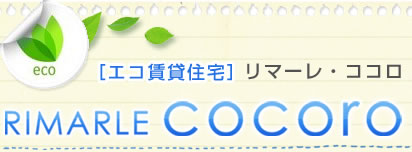 ［エコ賃貸住宅］リマーレ・ココロ