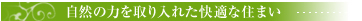 自然の力を取り入れた快適な住まい