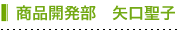 商品開発部　矢口聖子