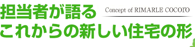  担当者が語る これからの新しい住宅の形