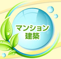 マンション 建築
